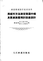 用核对方法测定隧道中线及贯通测量预计误差设计