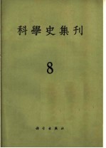 科学史集刊  第8期