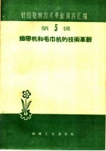 织带机和毛巾机的技术革新