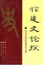 福建史论探 纪念朱维悀教授论文集