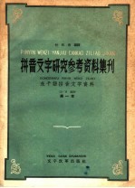 拼音文字研究参考资料集刊  东干语拼音文字资料  第1册