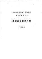 精神病学教学大纲 1963.3