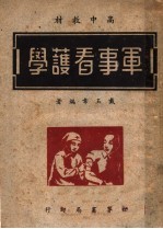 高中教材 军事看护学 第3版