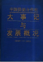 中国供销合作社大事记与发展概况 1949－1985年