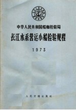 中华人民共和国船舶检验局 长江水系营运小船检验规程 1973