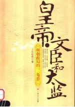 皇帝、文臣和太监：明朝政局的“三角恋”