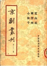 京剧丛刊 第21集 荒山泪 镇潭州 小放牛