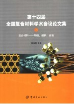 复合材料-基础、创新、高效 第十四届全国复合材料学术会议论文集 上