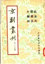 京剧丛刊 第25集 抗金兵 借赵云 打麺缸