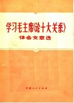 学习毛主席《论十大关系》体会文章选 1