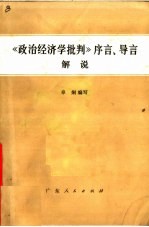 《政治经济学批判》序言、导言解说