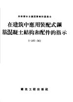 在建筑中应用装配式钢筋混凝土结构和配件的指示 У107-56