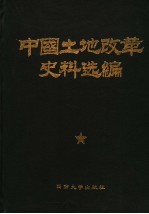 中国土地改革史料选编