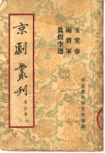 京剧丛刊 第4集 玉堂春 两将军 真假李逵