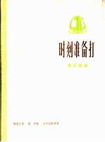 时刻准备打 革命歌曲 正谱本