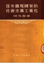 逐步实现国家的社会主义工业化