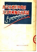 为完成增产与节约五百万吨粮食而奋斗