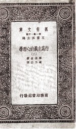 行为主义的心理学  2