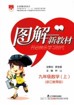 图解新教材  数学  九年级  上  浙江教育版