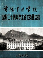 贵阳中医学院 建院二十周年学术论文摘要选编