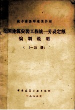 全国建筑安装工程统一劳动定额编制说明 1-18册