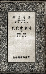 近东古代史  上