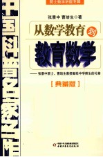 中国科普名家名作  院士数学讲座专辑从数学教育到教育数学  典藏版