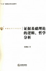 证据基础理论的逻辑、哲学分析