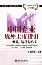 中国企业境外上市指引 策略、路径与作业