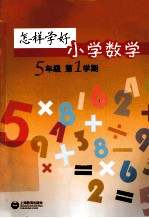 怎样学好小学数学  五年级  第一学期