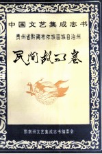 中国文艺集成志书 贵州省黔南布依族苗族自治州 民间故事卷