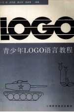 青少年LOGO语言教程