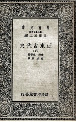 近东古代史  下