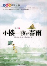 小楼一夜听春雨