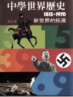 中学世界历史 1815-1970 新世界的拓展