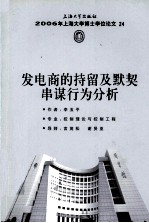 2006年上海阿雪博士学位论文 24 发电商的持留及默契串谋行为分析