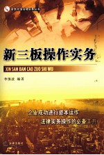 新三板操作实务