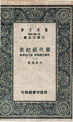 历代统纪表  附历代疆域表  历代沿革表  1