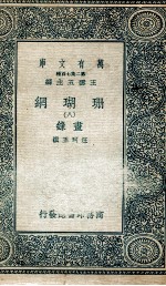 珊瑚纲 8 画录