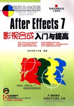 After Effects 7 影视合成入门与提高