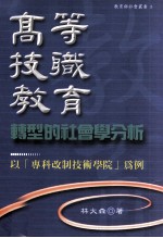 高等技职教育转型的社会学分析