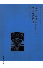 20世纪法国马克思主义文艺理论研究