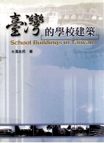 台湾的学校建筑