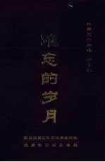 玉屏文史资料第10辑 难忘的岁月