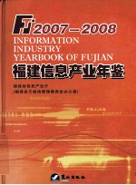 福建信息产业年鉴 2007-2008