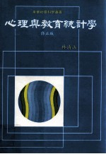 心理与教育统计学 修正版