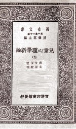 儿童心理学新论 5