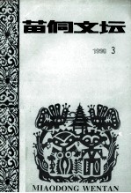 苗侗文坛 1998年第3期 总第39期