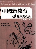 中国新教育之萌芽与成长：1860-1928