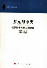 多元与冲突 俄罗斯中东欧文明之路